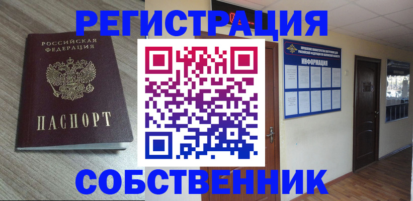 прописка в квартире в Орле